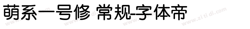 萌系一号修 常规字体转换